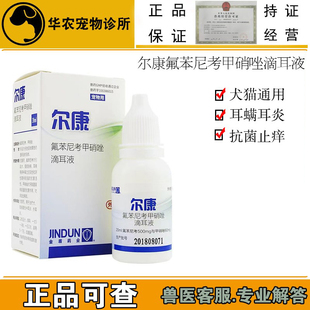 尔康犬猫用氟苯尼考甲硝唑宠物滴耳液油猫咪狗中耳炎耳道发臭流脓