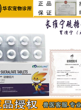 保灵长维宁硫酸糖铝片宠物犬猫胃溃疡胃炎呕吐腹修复肠粘膜胃溃宁