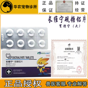 保灵长维宁硫酸糖铝片宠物犬猫胃溃疡胃炎呕吐腹修复肠粘膜胃溃宁