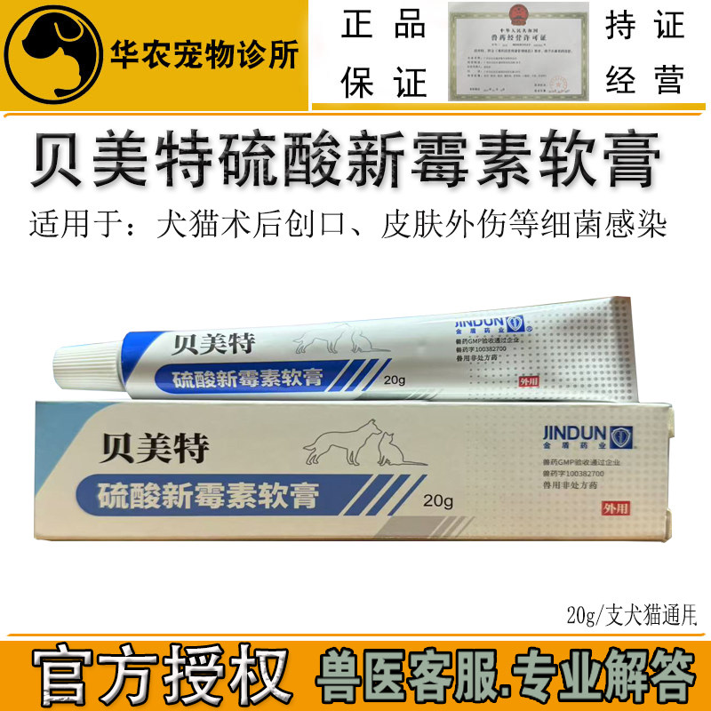 贝美特宠物用硫酸新霉素药膏猫狗皮肤病皮炎湿疹外伤绝育创口细菌,宠物/宠物食品及用品,狗皮肤病药品,淘宝优惠券,粉丝福利购,淘宝优惠卷