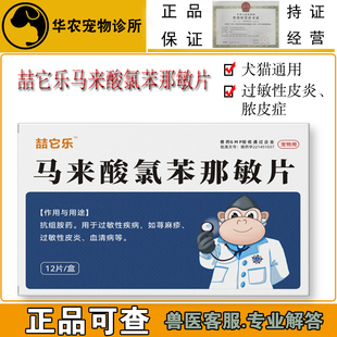 兽药马来酸氯苯那敏片犬猫脓皮症过敏性皮炎湿疹狗细菌皮炎爱波克