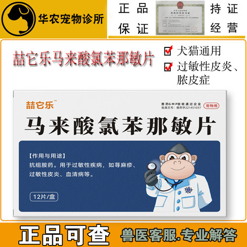 兽药犬猫马来酸氯苯那敏片