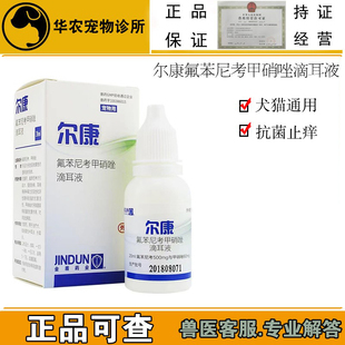尔康犬猫用氟苯尼考甲硝唑宠物滴耳液油猫咪狗中耳炎耳道发臭流脓