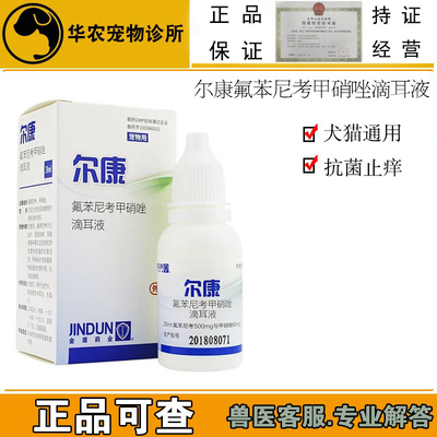 氟苯尼考甲硝唑宠物尔康兽药犬猫