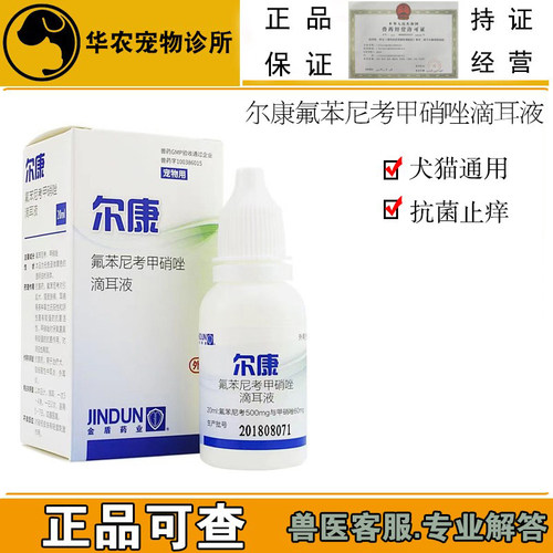 氟苯尼考甲硝唑宠物尔康兽药犬猫