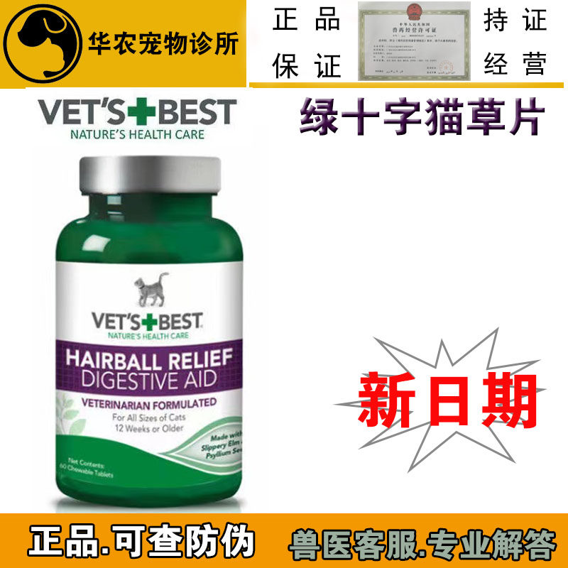 绿十字化毛片猫咪祛猫60粒装图片