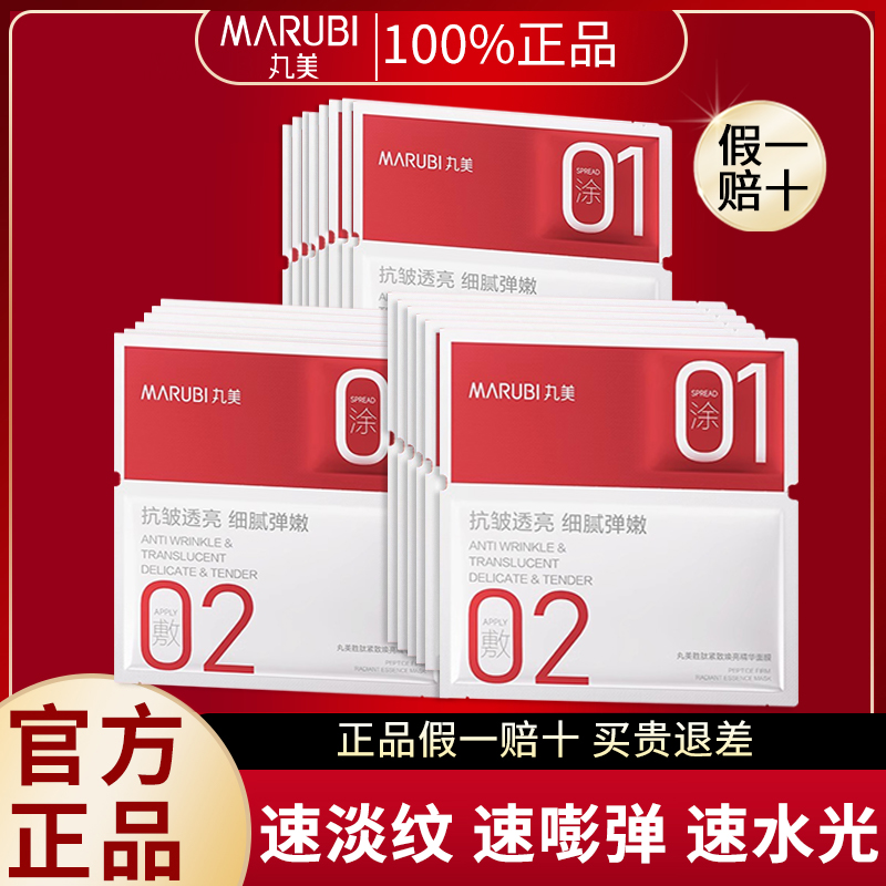 丸美小红笔面膜胜肽精华紧致补水保湿抗皱淡纹焕亮面膜官方正品女
