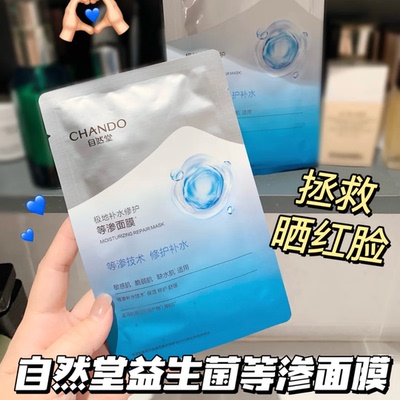 自然堂极地等渗补水修复面膜益生菌面膜补水舒缓温和敏感肌正品