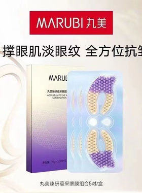 丸美视黄醇眼膜组合小紫弹A醇淡纹提拉抗皱正品臻研蕴采眼膜组合