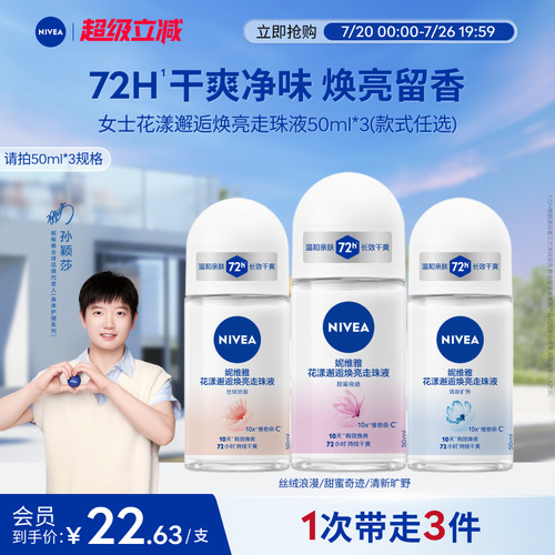 妮维雅10天焕亮72H干爽止汗露