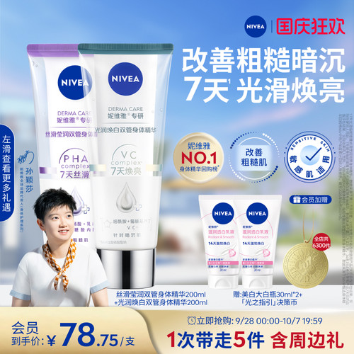 妮维雅1天嫩亮滑双管身体精华乳