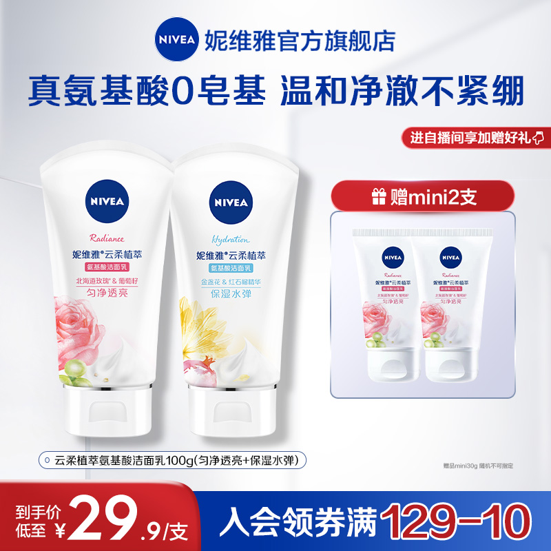妮维雅云柔植萃氨基酸洗面奶深层清洁温和嫩肤保湿官方正品