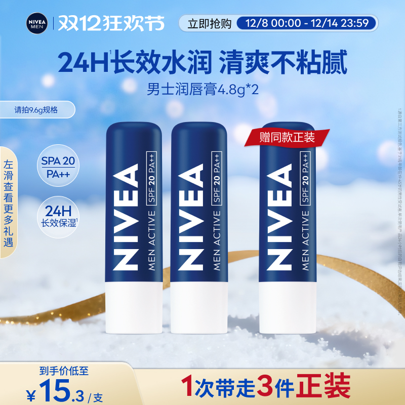 妮维雅男士润唇膏24H长效水润