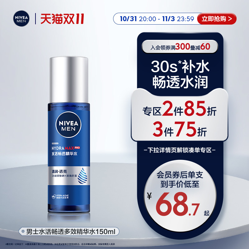 【双11即刻抢购】妮维雅男士精华水精华养肤补水爽肤水正品