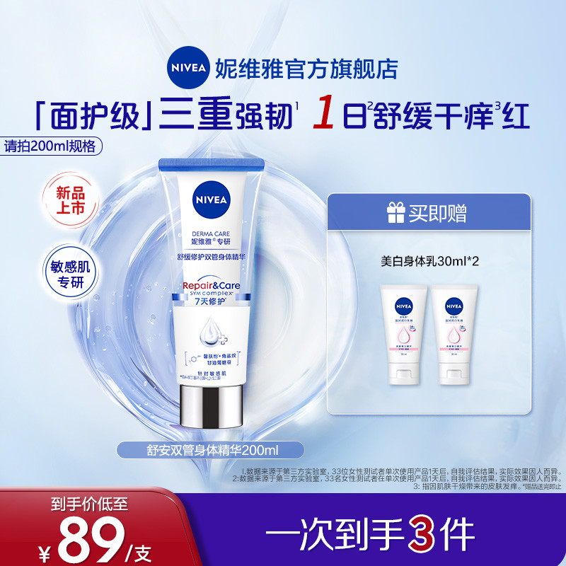 妮维雅舒安双管身体乳精华舒缓修护泛红全身滋润女士夏天官方正品