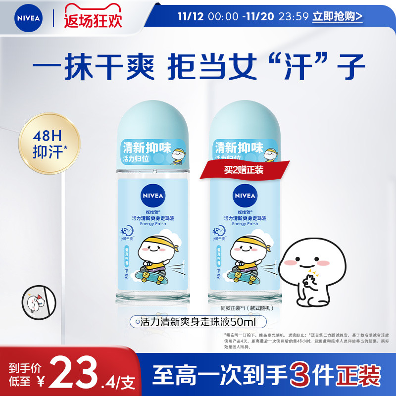 【双11返场购】妮维雅女士活力清新走珠滚珠香体液腋下干爽抑汗