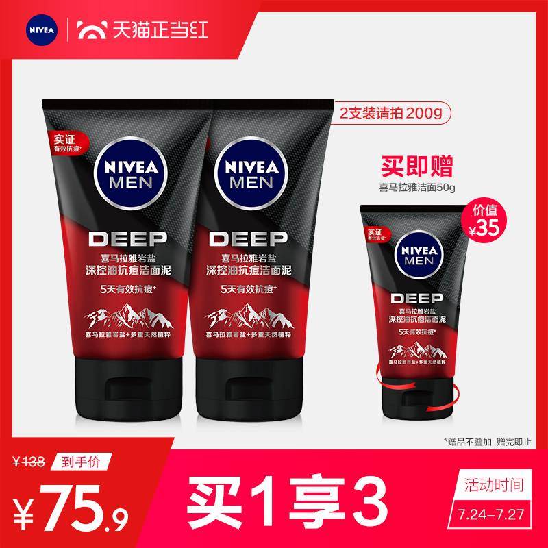 妮维雅男士洗面奶控油抗痘洁面泥护肤品专用清洁淡化痘印正品