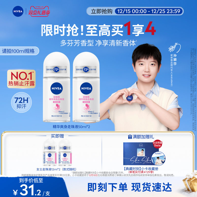 【孙颖莎同款】妮维雅止汗走珠女男士腋下去异味持久干爽正品