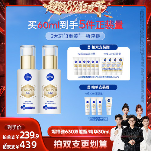 【香菇来了】妮维雅630双能瓶特证美白淡斑精华去黄抗糖