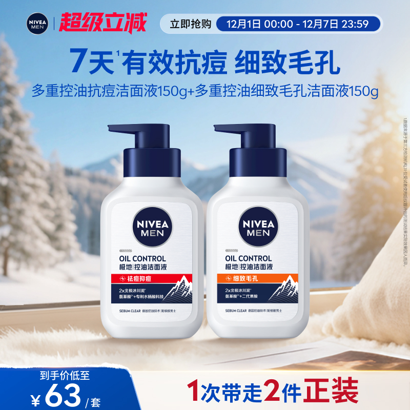 妮维雅男士洁面套组抗痘细致毛孔