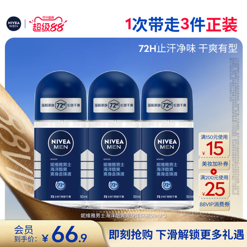 妮维雅男士走珠止汗去异味