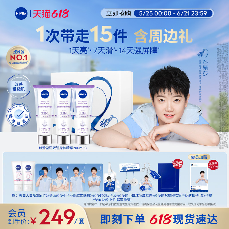 【孙颖莎同款】妮维雅双管身体精华乳礼盒果酸美白补水滋润干燥