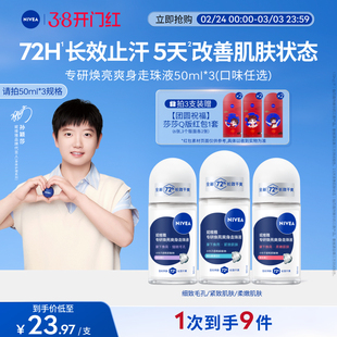 妮维雅专研5天焕亮腋下滚珠止汗去异味72H干爽身改善肌肤走珠液