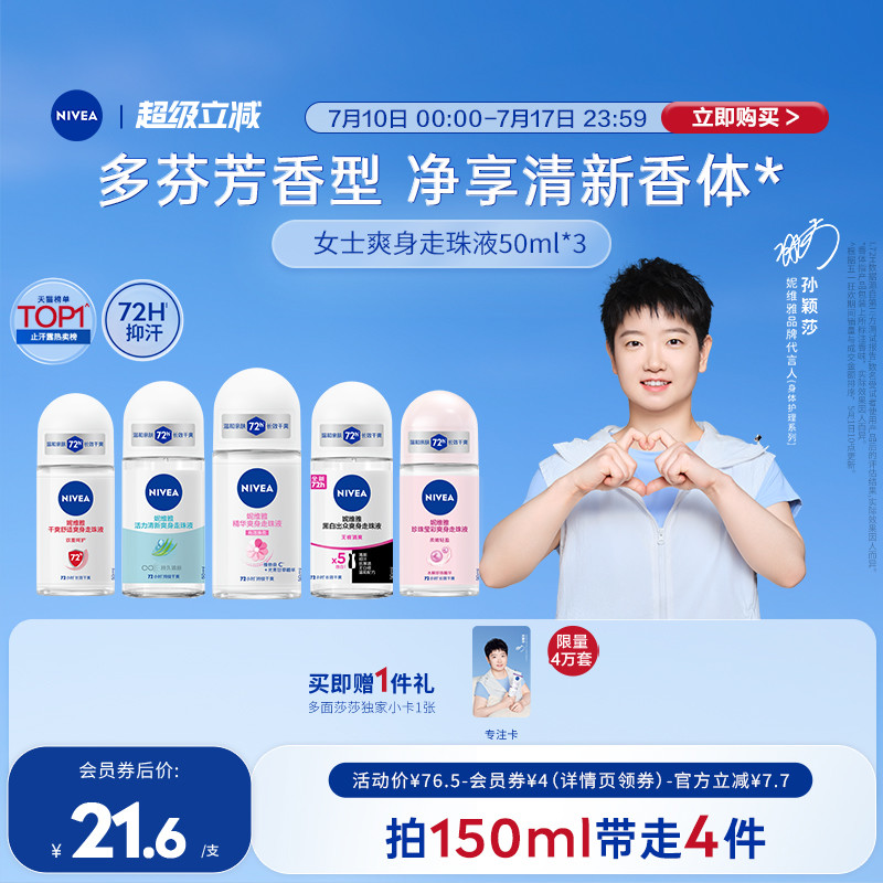 【孙颖莎同款】妮维雅腋下滚珠女男士抑汗净异味干爽走珠液