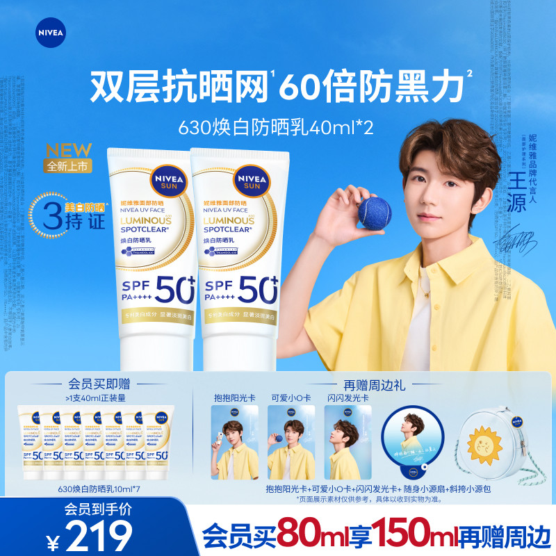 【王源同款】妮维雅630防晒乳液SPF50高倍面部防晒黑晒斑清爽美白