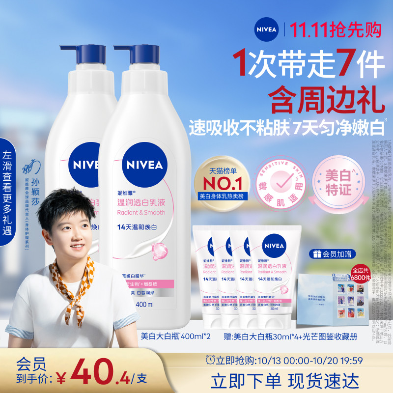【孙颖莎同款】妮维雅大白瓶美白身体乳烟酰胺温润透白滋润全身