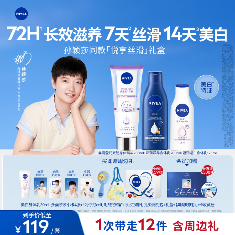 【孙颖莎同款】妮维雅悦享丝滑礼盒身体精华乳滋润保湿润肤乳