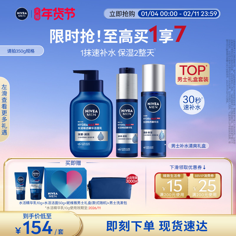 【新年礼物】妮维雅男士水活保湿礼盒护肤补水玻尿酸精华水乳