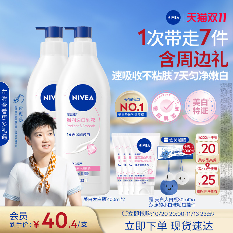 妮维雅美白身体乳大白瓶400ml 赠30ml*2支 22元 - 86线报