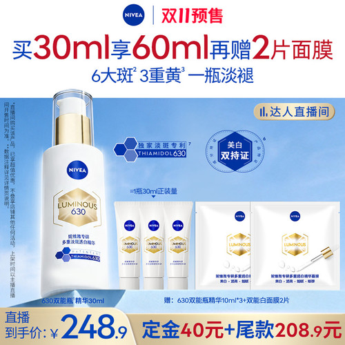 【先加购！15号付定金】妮维雅630双能瓶特证美白淡斑精华去黄