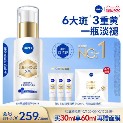 妮维雅630双能瓶特证美白精华