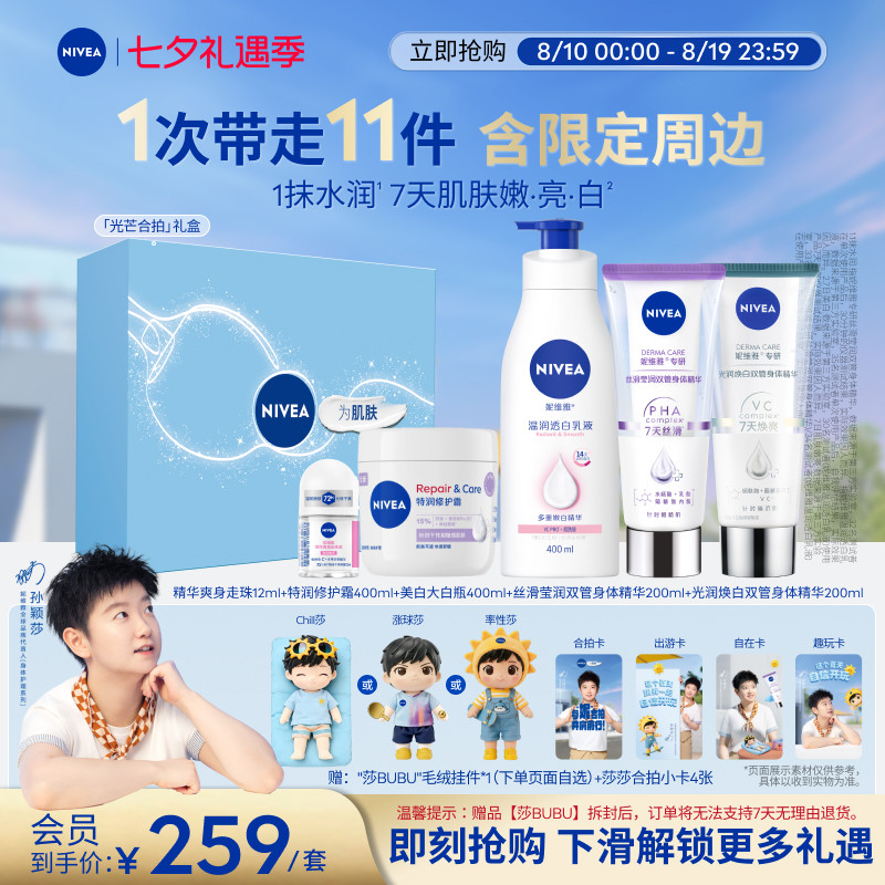 【妮维雅孙颖莎光芒合拍礼盒】果酸美白嫩白CP身体乳烟酰胺保湿