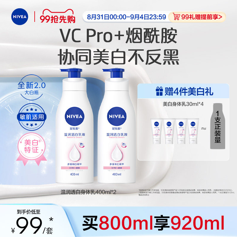 【99抢先购】妮维雅大白瓶身体乳液持证美白进阶VC烟酰胺敏肌