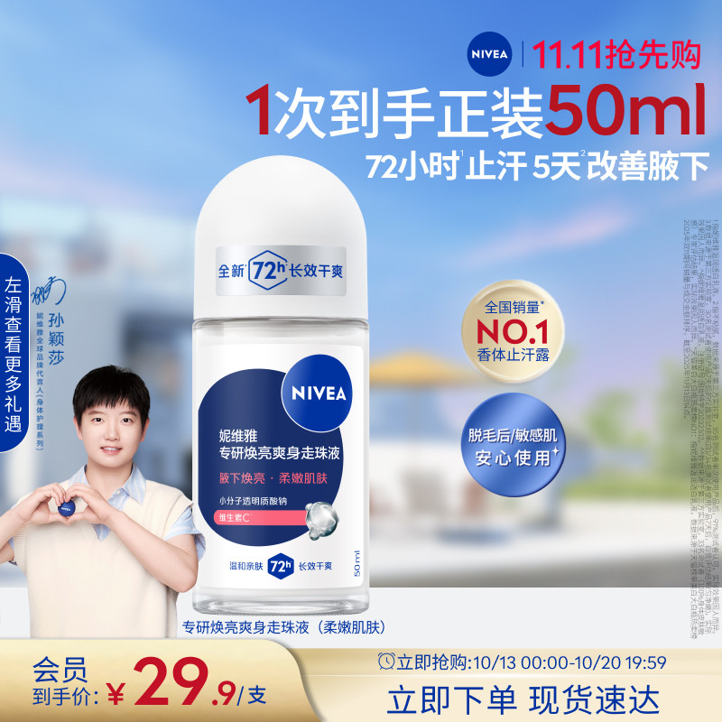 妮维雅专研5天焕亮腋下滚珠止汗露去异味72H持久干爽敏感肌可用