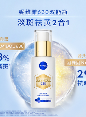 【胡可推荐】妮维雅630双能瓶特证美白淡斑精华抗糖抑黑