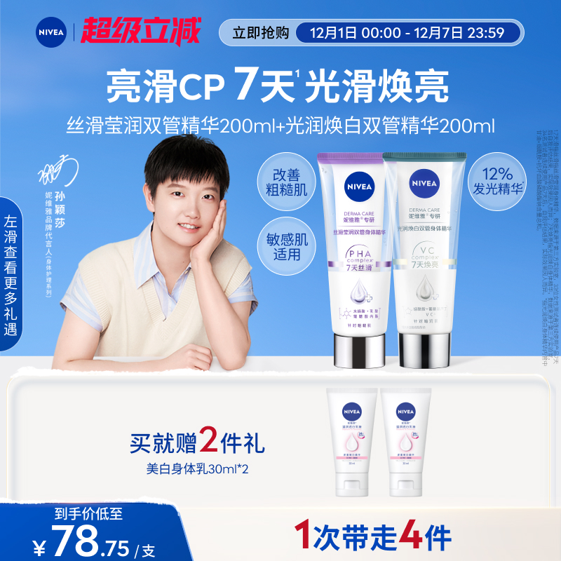 【孙颖莎同款】妮维雅双管身体精华套装果酸美白提亮护肤滋润干燥