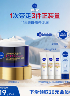 【达人专享】妮维雅630特证美白面霜祛斑补水保湿提亮肤色*