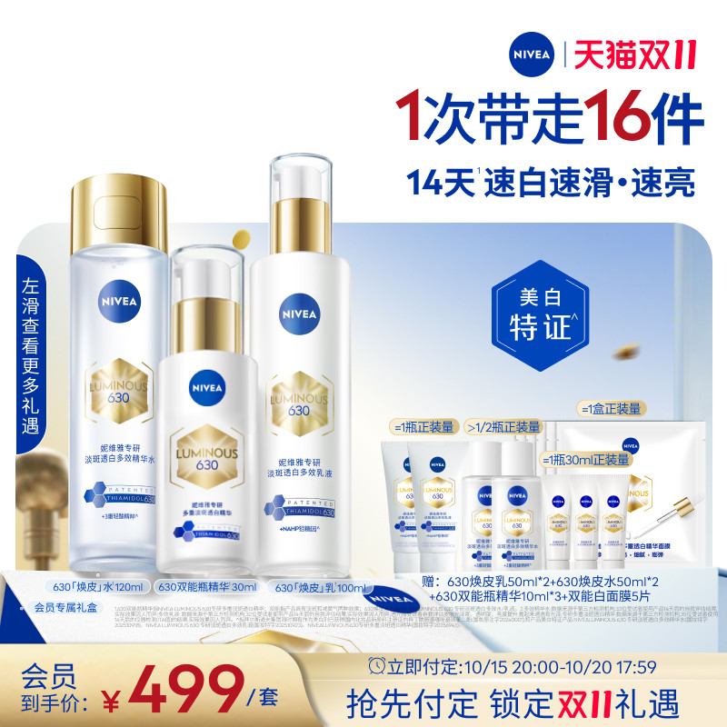 妮维雅630焕皮水乳油皮美白淡印