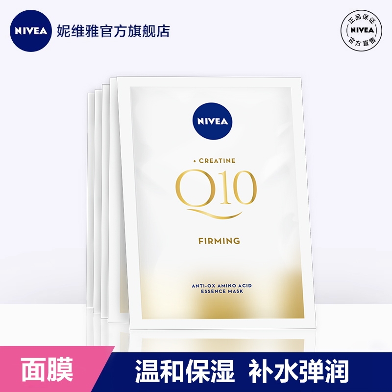 妮维雅Q10面膜温和保湿弹润贴片面膜女士