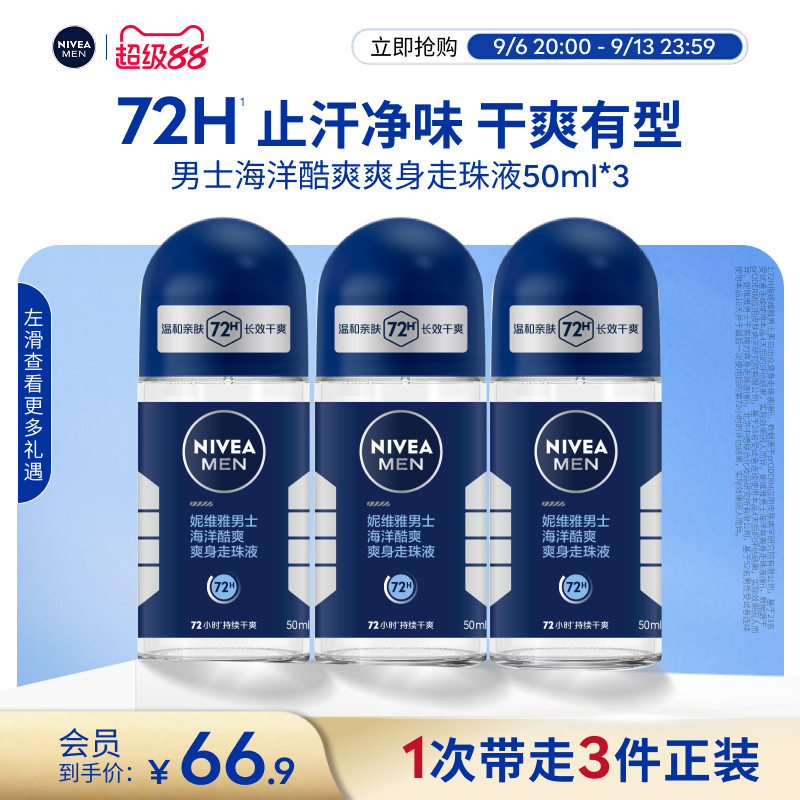 妮维雅男士专用腋下滚珠持久除臭去异味爽身止汗露