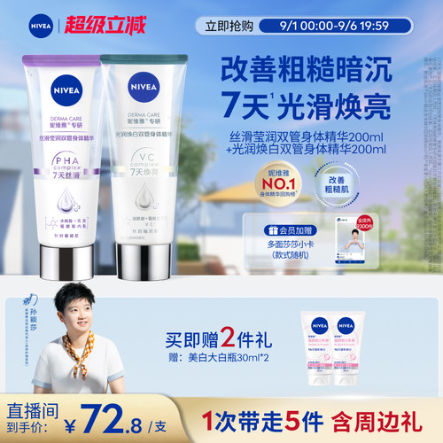 妮维雅嫩白CP身体乳双管精华