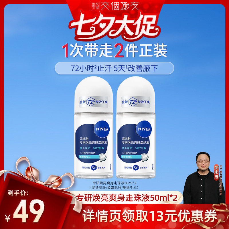 妮维雅抑汗干爽芳香走珠