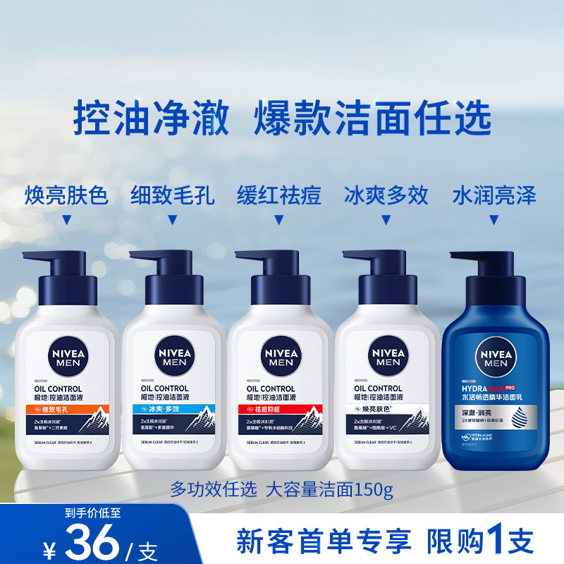 妮维雅男士专用控油净澈多种爆款洁面乳洗面奶官方正品