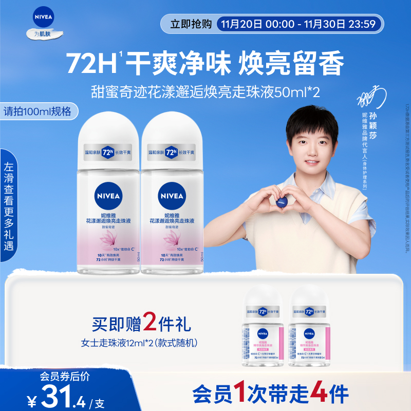 妮维雅10天焕亮72H干爽止汗露