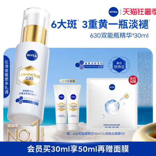 妮维雅630美白淡斑精华