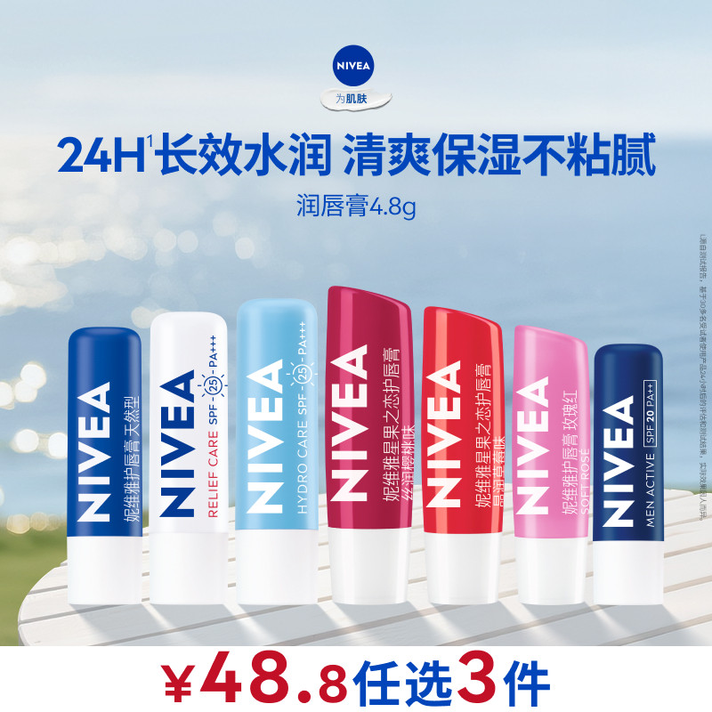 【任选3件到手48.8元】妮维雅男女士润唇膏滋润补水保湿改善干裂